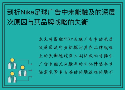 剖析Nike足球广告中未能触及的深层次原因与其品牌战略的失衡