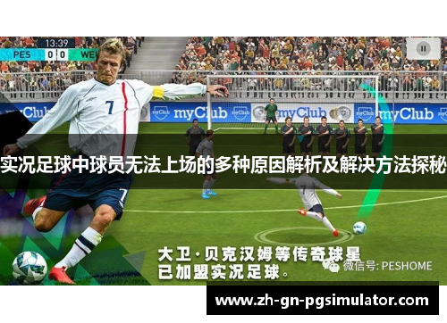 实况足球中球员无法上场的多种原因解析及解决方法探秘