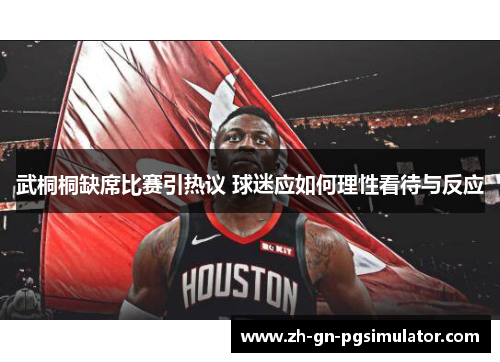 武桐桐缺席比赛引热议 球迷应如何理性看待与反应