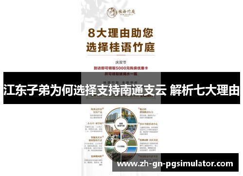 江东子弟为何选择支持南通支云 解析七大理由