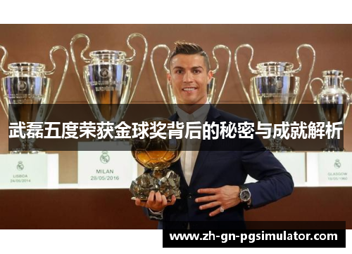 武磊五度荣获金球奖背后的秘密与成就解析