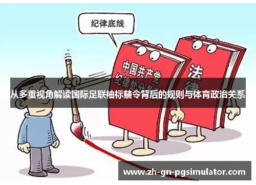 从多重视角解读国际足联袖标禁令背后的规则与体育政治关系