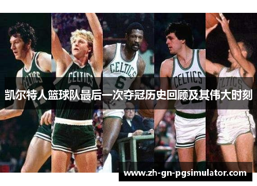 凯尔特人篮球队最后一次夺冠历史回顾及其伟大时刻