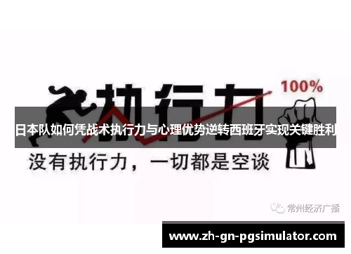 日本队如何凭战术执行力与心理优势逆转西班牙实现关键胜利