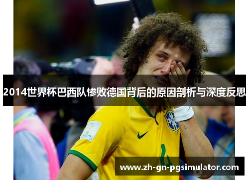 2014世界杯巴西队惨败德国背后的原因剖析与深度反思