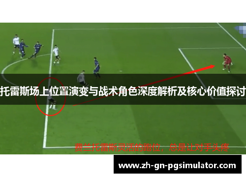 托雷斯场上位置演变与战术角色深度解析及核心价值探讨