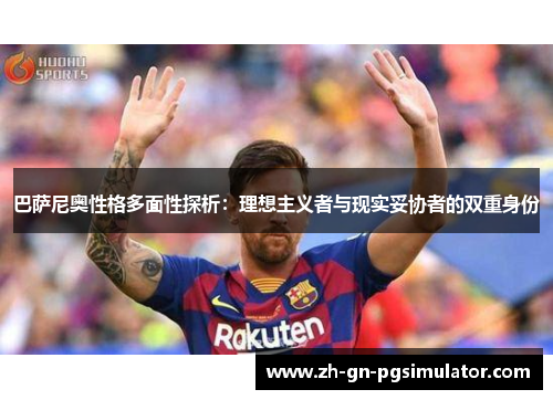 巴萨尼奥性格多面性探析：理想主义者与现实妥协者的双重身份