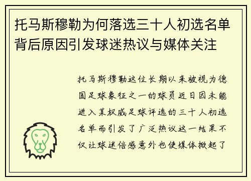 托马斯穆勒为何落选三十人初选名单背后原因引发球迷热议与媒体关注