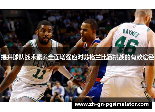 提升球队战术素养全面增强应对苏格兰比赛挑战的有效途径