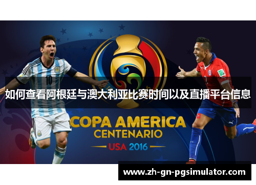 如何查看阿根廷与澳大利亚比赛时间以及直播平台信息