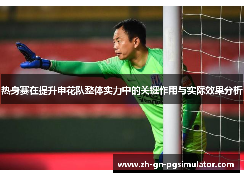 热身赛在提升申花队整体实力中的关键作用与实际效果分析
