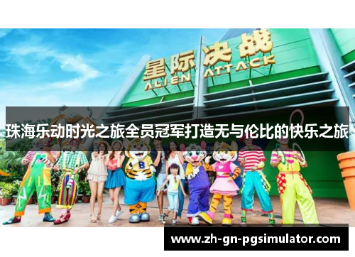 珠海乐动时光之旅全员冠军打造无与伦比的快乐之旅