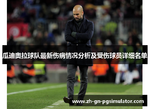 瓜迪奥拉球队最新伤病情况分析及受伤球员详细名单