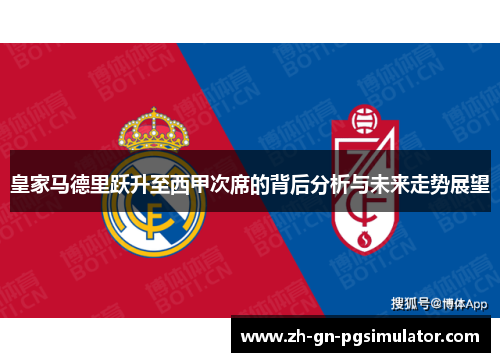 皇家马德里跃升至西甲次席的背后分析与未来走势展望