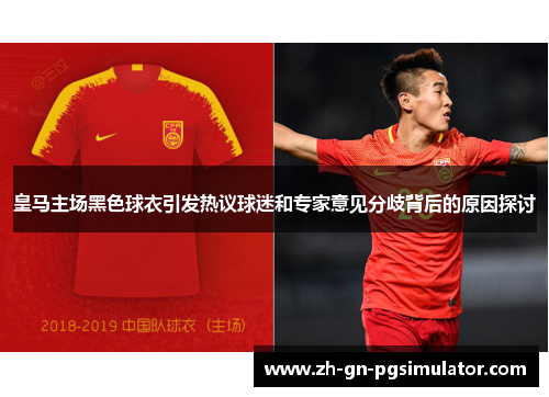 皇马主场黑色球衣引发热议球迷和专家意见分歧背后的原因探讨