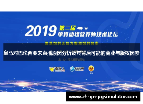 皇马对巴伦西亚未直播原因分析及其背后可能的商业与版权因素