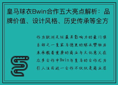 皇马球衣Bwin合作五大亮点解析：品牌价值、设计风格、历史传承等全方位解读