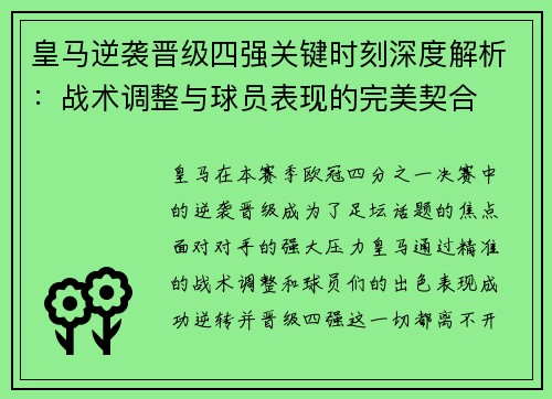 皇马逆袭晋级四强关键时刻深度解析：战术调整与球员表现的完美契合