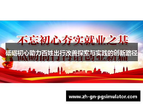 砥砺初心助力百姓出行改善探索与实践的创新路径