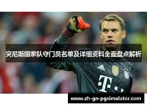 突尼斯国家队守门员名单及详细资料全面盘点解析