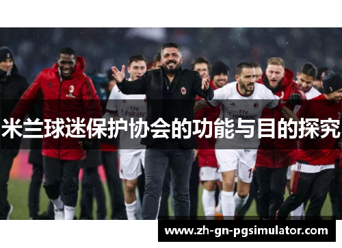 米兰球迷保护协会的功能与目的探究