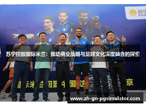 苏宁控股国际米兰：推动商业战略与足球文化深度融合的探索