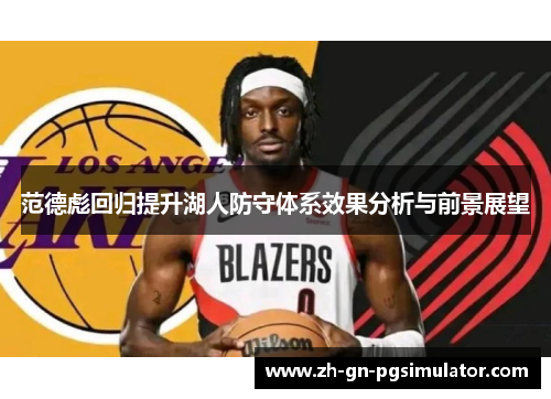范德彪回归提升湖人防守体系效果分析与前景展望