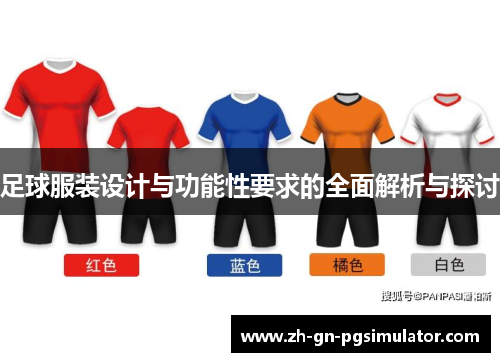 足球服装设计与功能性要求的全面解析与探讨