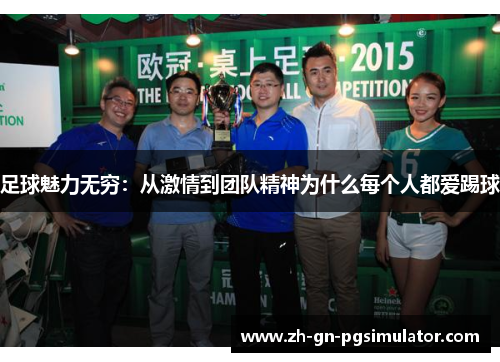 足球魅力无穷：从激情到团队精神为什么每个人都爱踢球