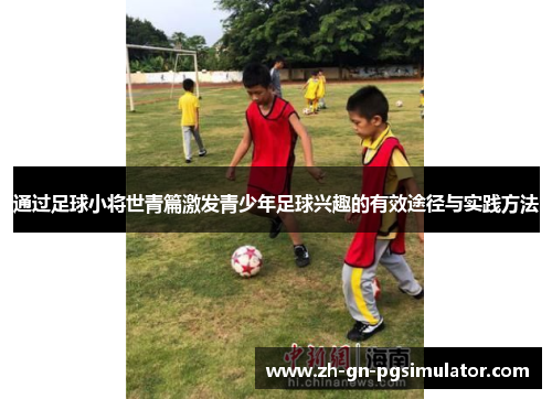 通过足球小将世青篇激发青少年足球兴趣的有效途径与实践方法