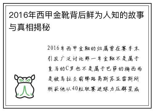 2016年西甲金靴背后鲜为人知的故事与真相揭秘