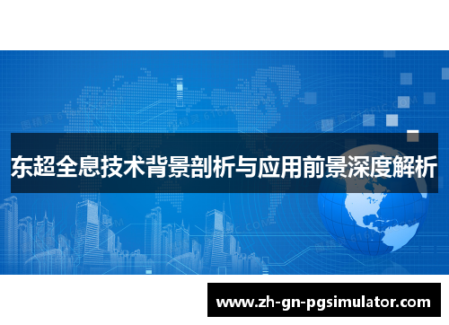 东超全息技术背景剖析与应用前景深度解析