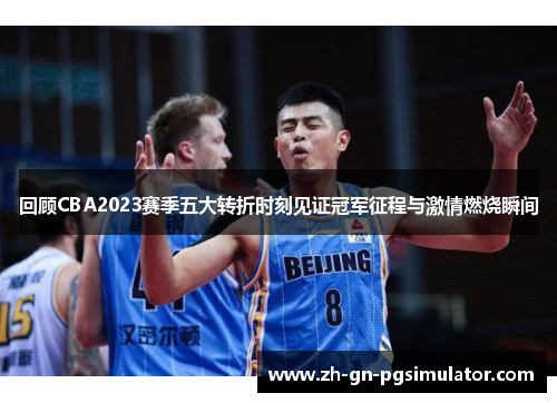 回顾CBA2023赛季五大转折时刻见证冠军征程与激情燃烧瞬间