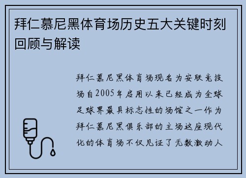 拜仁慕尼黑体育场历史五大关键时刻回顾与解读