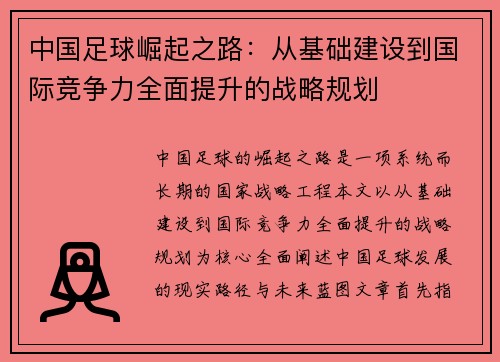 中国足球崛起之路：从基础建设到国际竞争力全面提升的战略规划