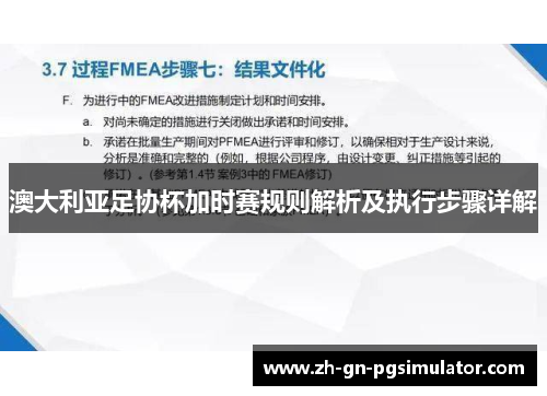 澳大利亚足协杯加时赛规则解析及执行步骤详解