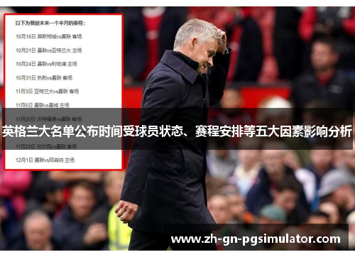 英格兰大名单公布时间受球员状态、赛程安排等五大因素影响分析