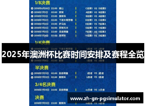 2025年澳洲杯比赛时间安排及赛程全览