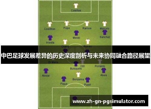 中巴足球发展差异的历史深度剖析与未来协同融合路径展望