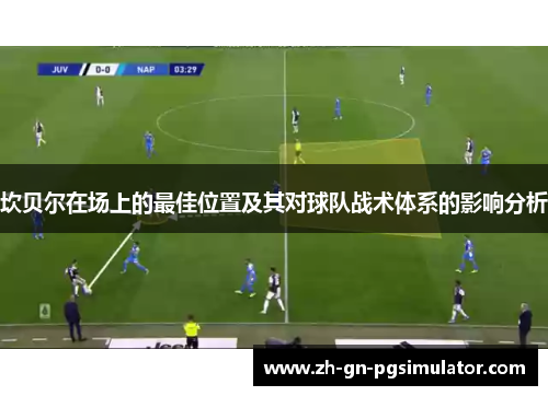 坎贝尔在场上的最佳位置及其对球队战术体系的影响分析