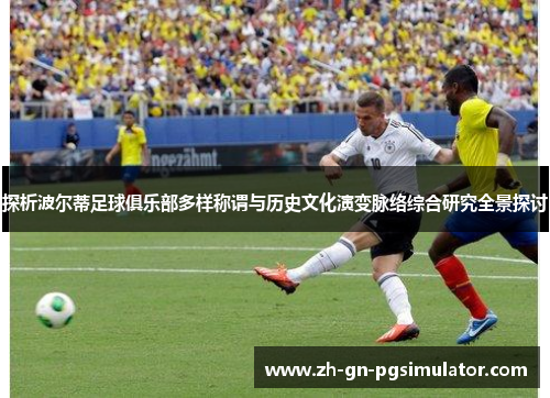 探析波尔蒂足球俱乐部多样称谓与历史文化演变脉络综合研究全景探讨