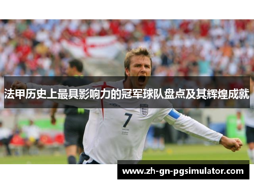 法甲历史上最具影响力的冠军球队盘点及其辉煌成就
