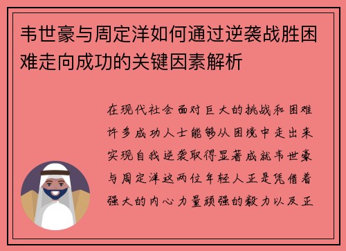 韦世豪与周定洋如何通过逆袭战胜困难走向成功的关键因素解析