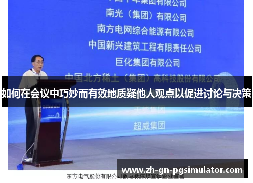 如何在会议中巧妙而有效地质疑他人观点以促进讨论与决策