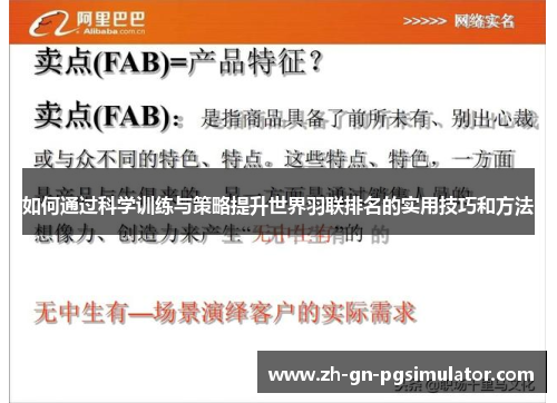 如何通过科学训练与策略提升世界羽联排名的实用技巧和方法