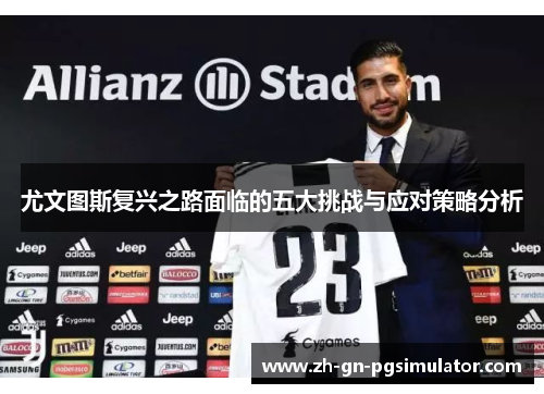 尤文图斯复兴之路面临的五大挑战与应对策略分析