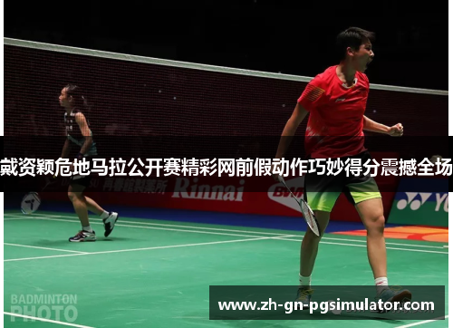 戴资颖危地马拉公开赛精彩网前假动作巧妙得分震撼全场 戴资颖危地马拉公开赛精彩网前假动作巧妙得分震撼全场