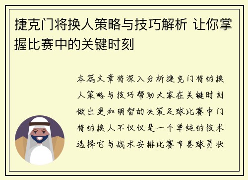 捷克门将换人策略与技巧解析 让你掌握比赛中的关键时刻 捷克门将换人策略与技巧解析 让你掌握比赛中的关键时刻