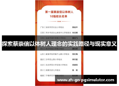 探索蔡崇信以体树人理念的实践路径与现实意义 探索蔡崇信以体树人理念的实践路径与现实意义
