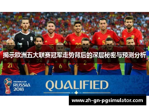 揭示欧洲五大联赛冠军走势背后的深层秘密与预测分析 揭示欧洲五大联赛冠军走势背后的深层秘密与预测分析